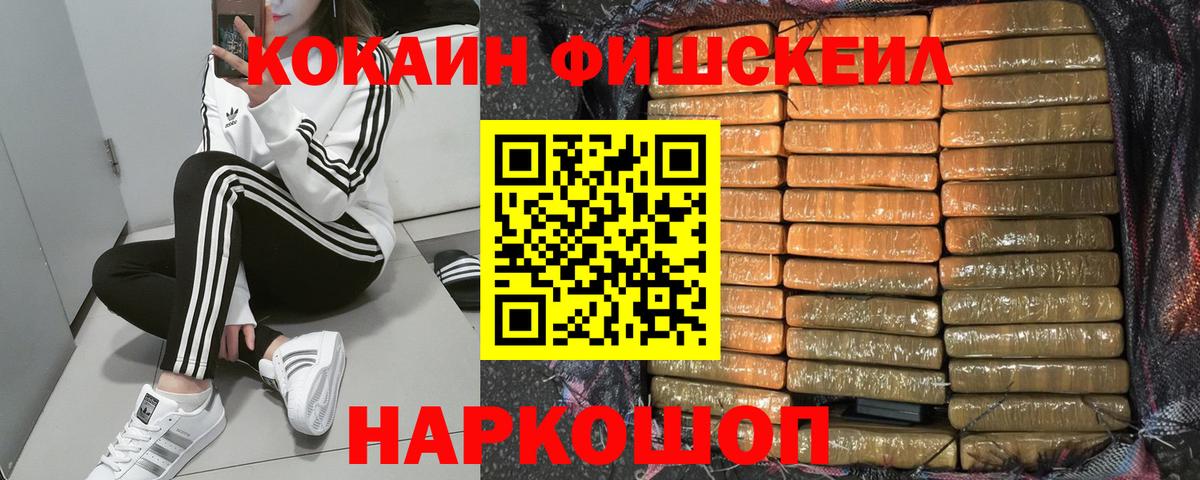 КОКАИН Fish Scale  Вход с VPN  COCAIN 99%  Cocaine  Керчь 